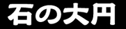 石の大円