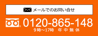 メールでのお問い合わせ